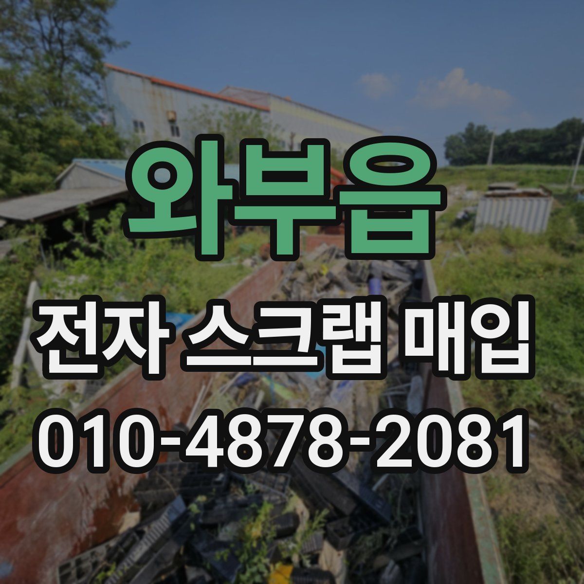 와부읍 전자 스크랩 매입