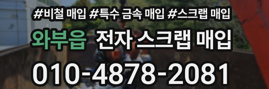 와부읍 전자 스크랩 매입