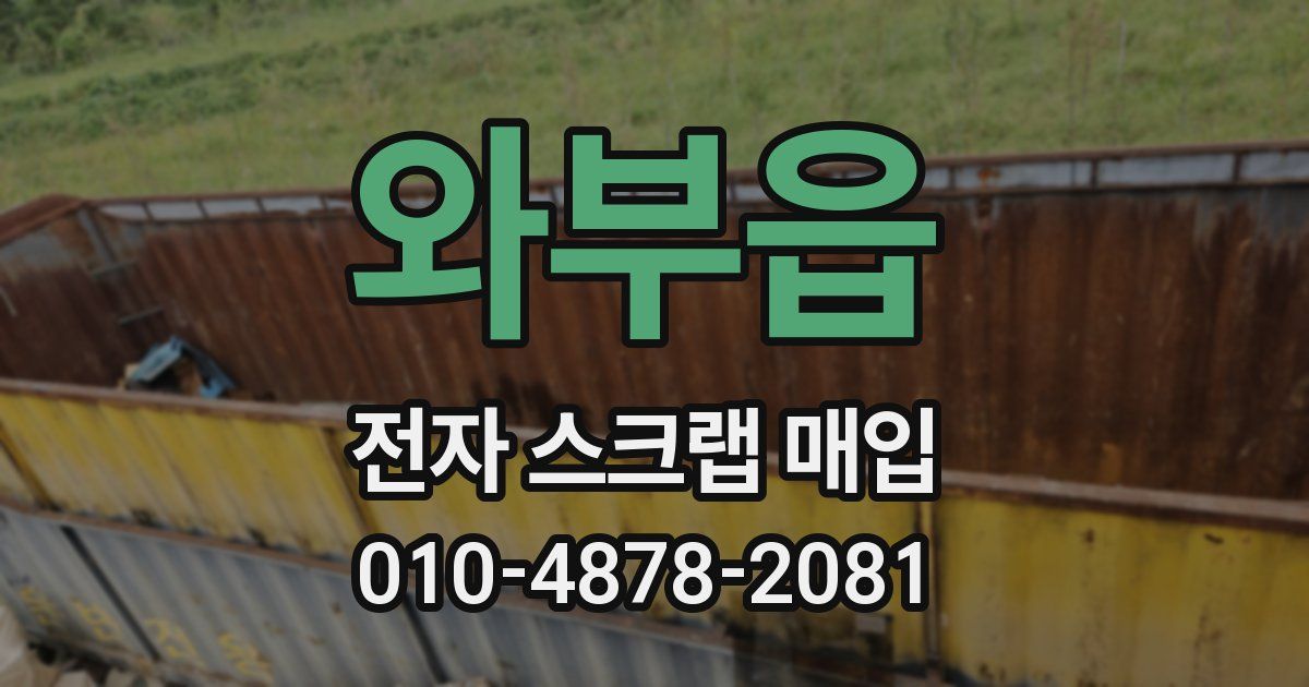 와부읍 전자 스크랩 매입