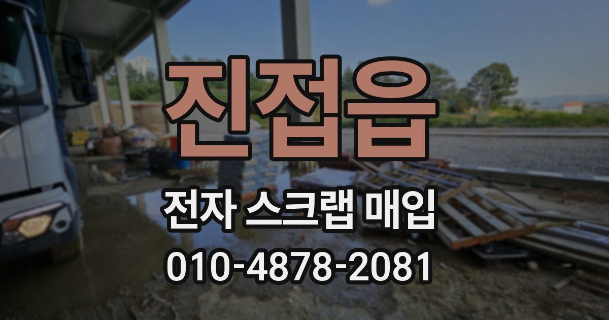 진접읍 전자 스크랩 매입