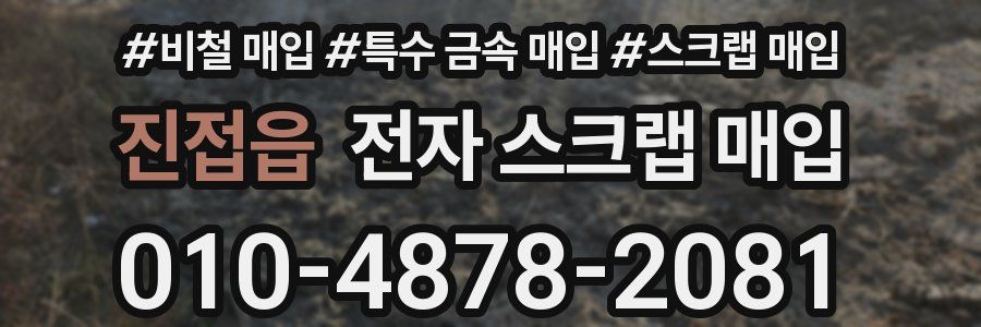진접읍 전자 스크랩 매입