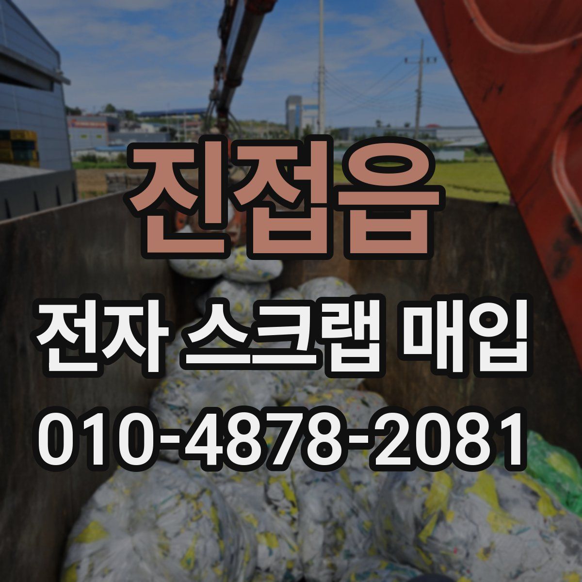 진접읍 전자 스크랩 매입