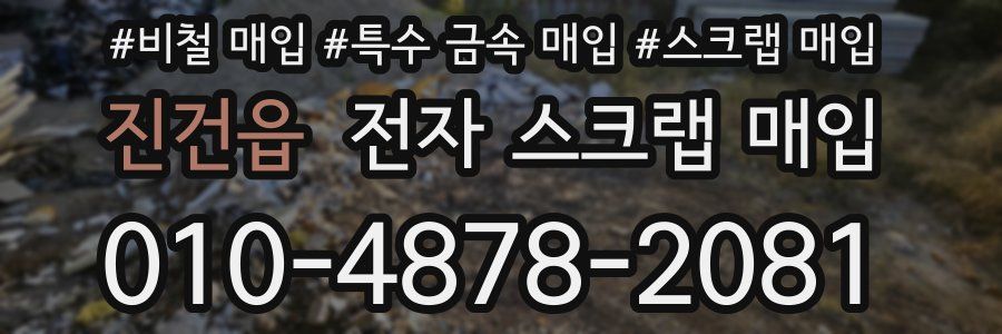진건읍 전자 스크랩 매입