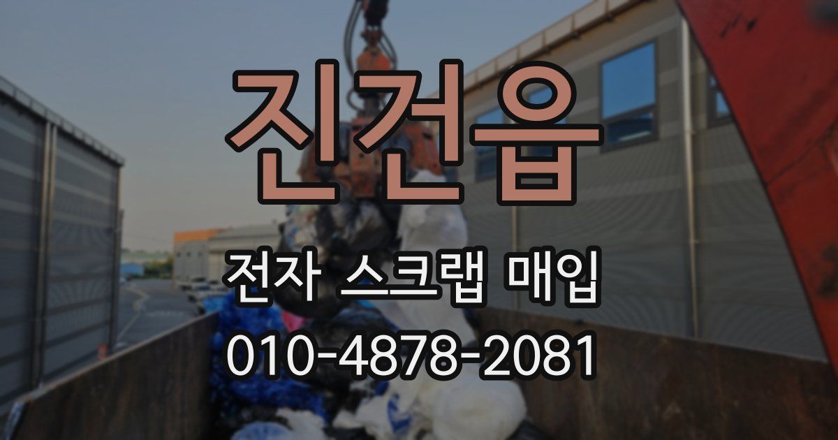 진건읍 전자 스크랩 매입