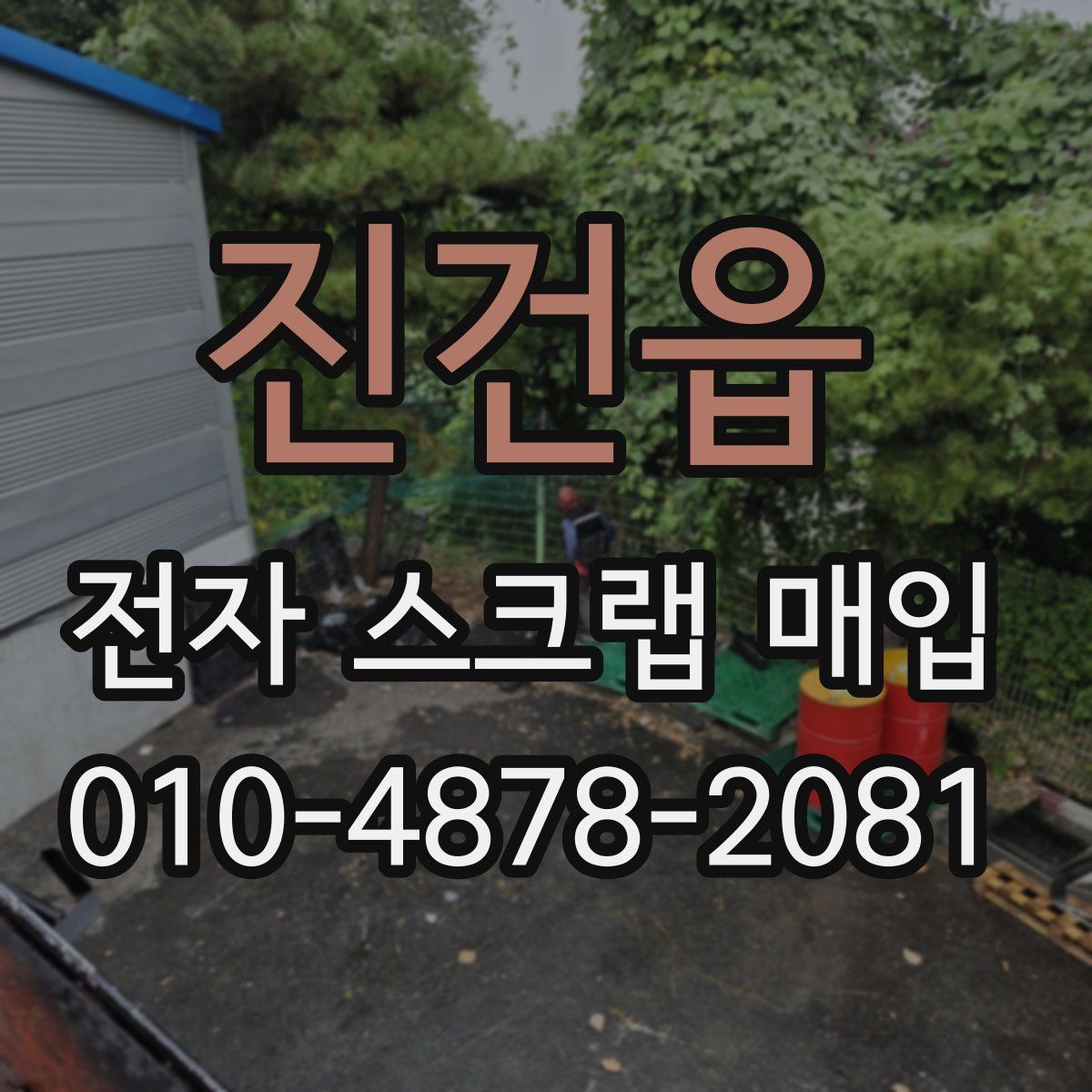 진건읍 전자 스크랩 매입