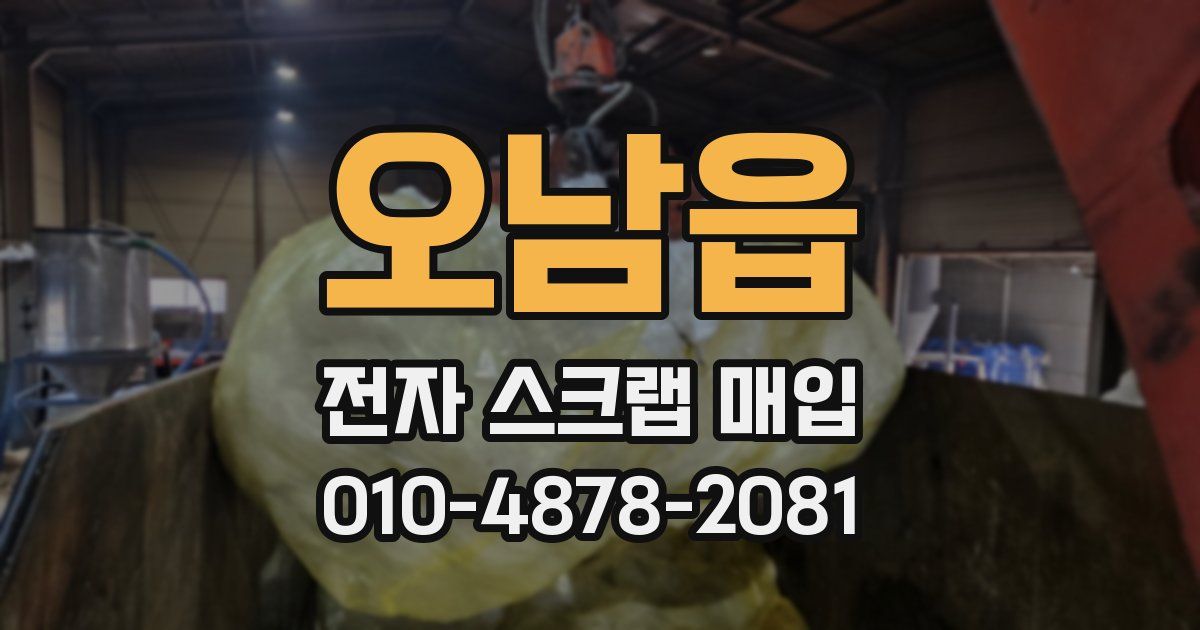 오남읍 전자 스크랩 매입