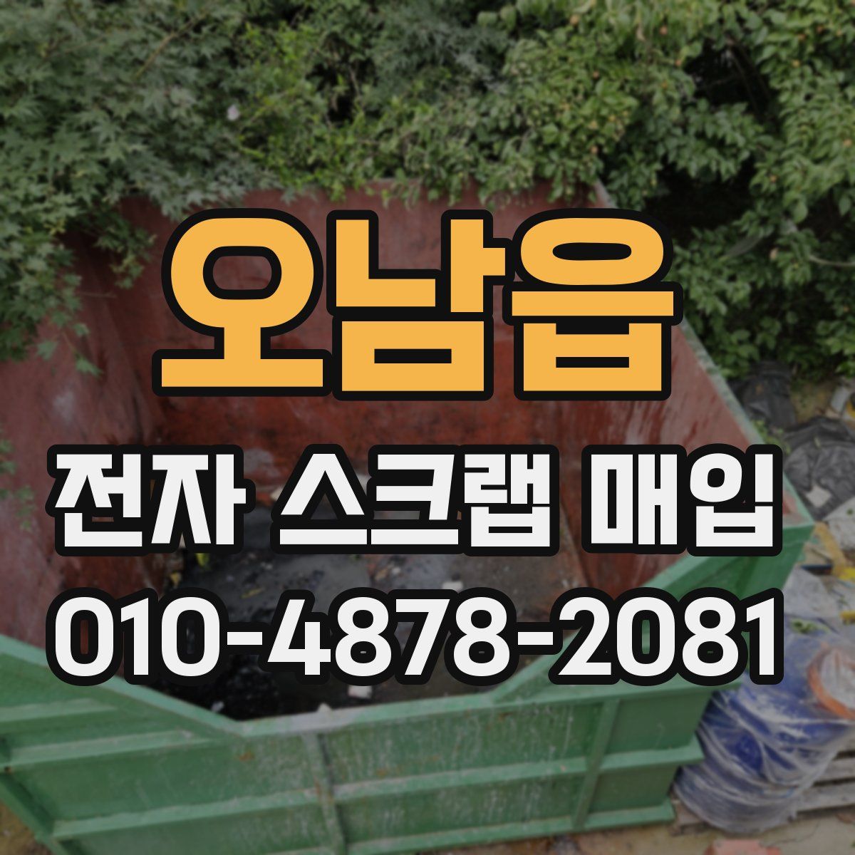 오남읍 전자 스크랩 매입
