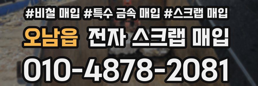 오남읍 전자 스크랩 매입