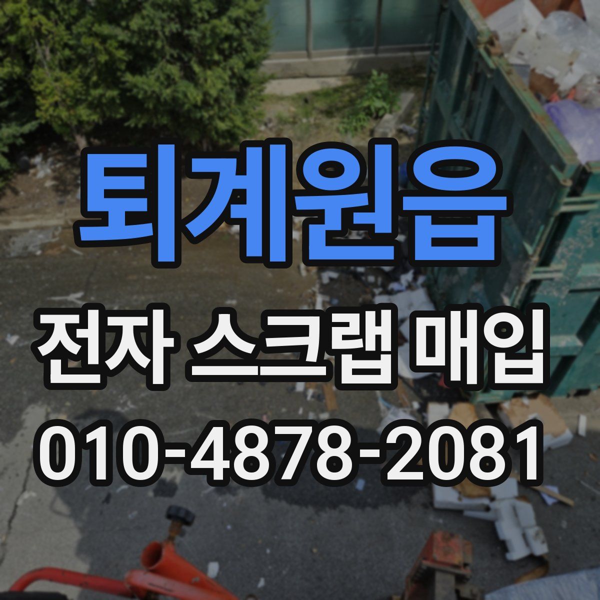 퇴계원읍 전자 스크랩 매입