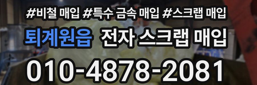 퇴계원읍 전자 스크랩 매입