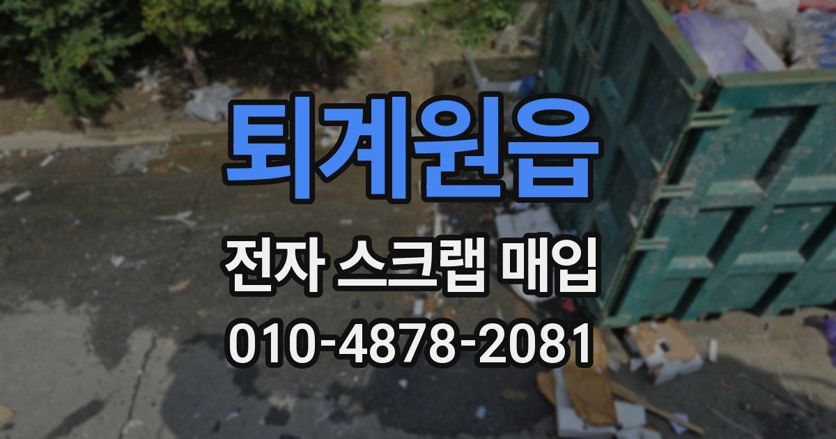 퇴계원읍 전자 스크랩 매입