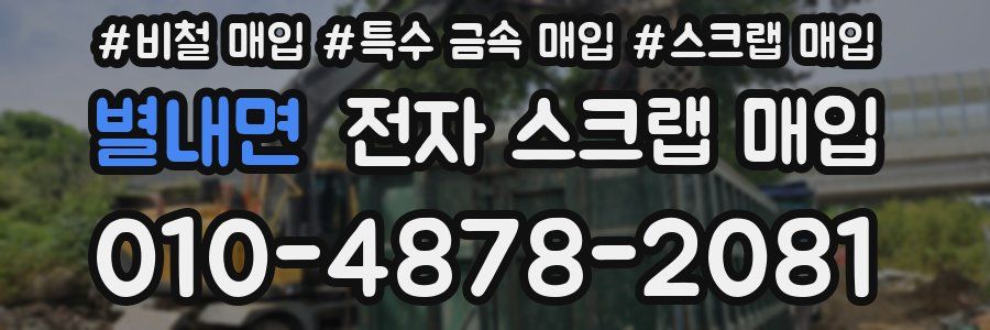 별내면 전자 스크랩 매입