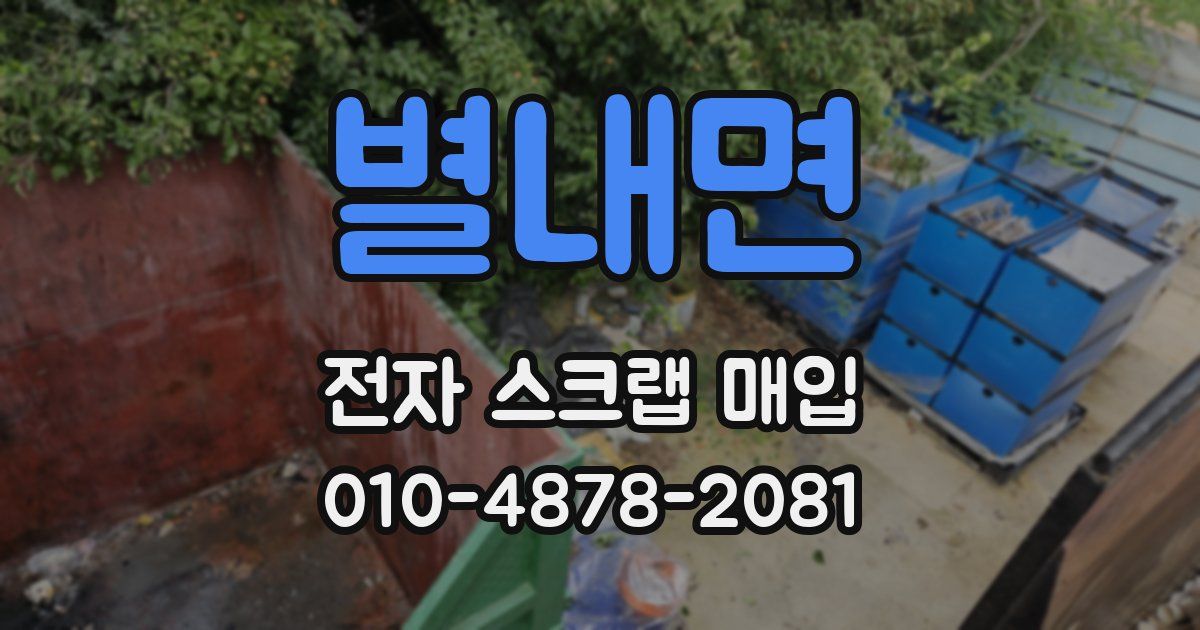 별내면 전자 스크랩 매입