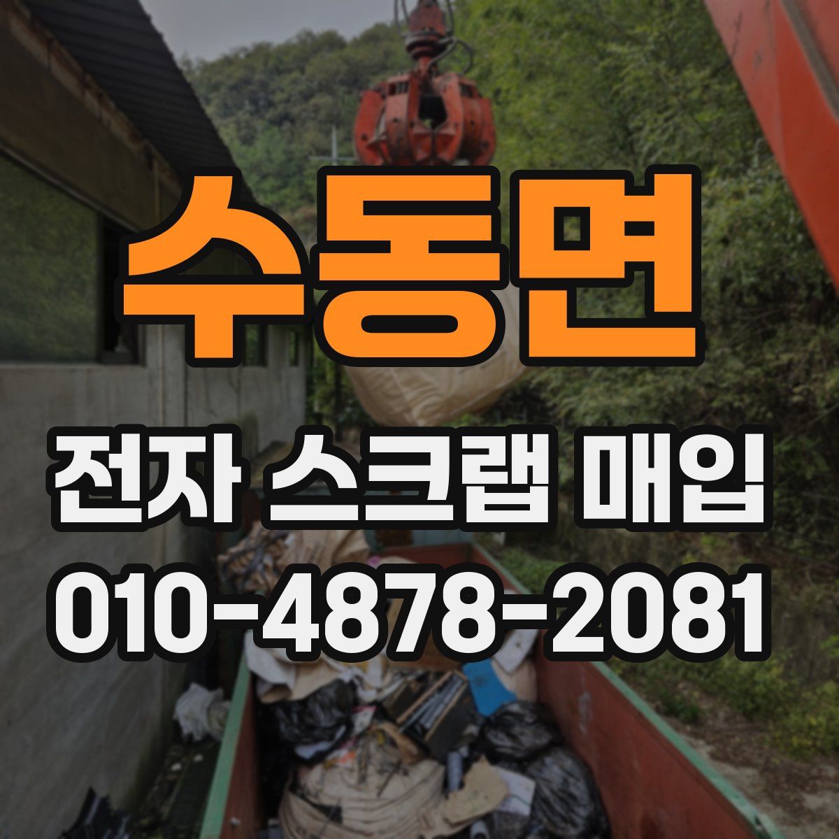 수동면 전자 스크랩 매입