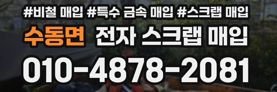 수동면 전자 스크랩 매입
