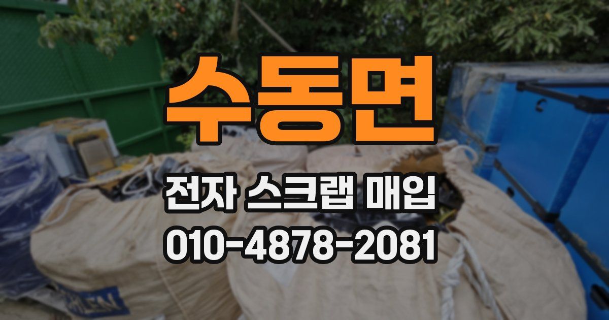 수동면 전자 스크랩 매입