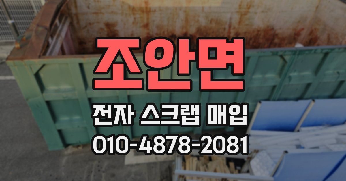 조안면 전자 스크랩 매입
