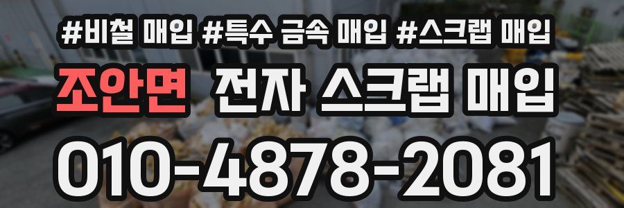 조안면 전자 스크랩 매입
