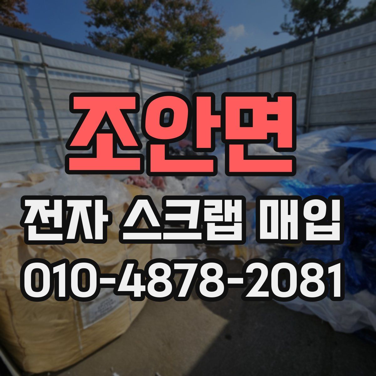 조안면 전자 스크랩 매입