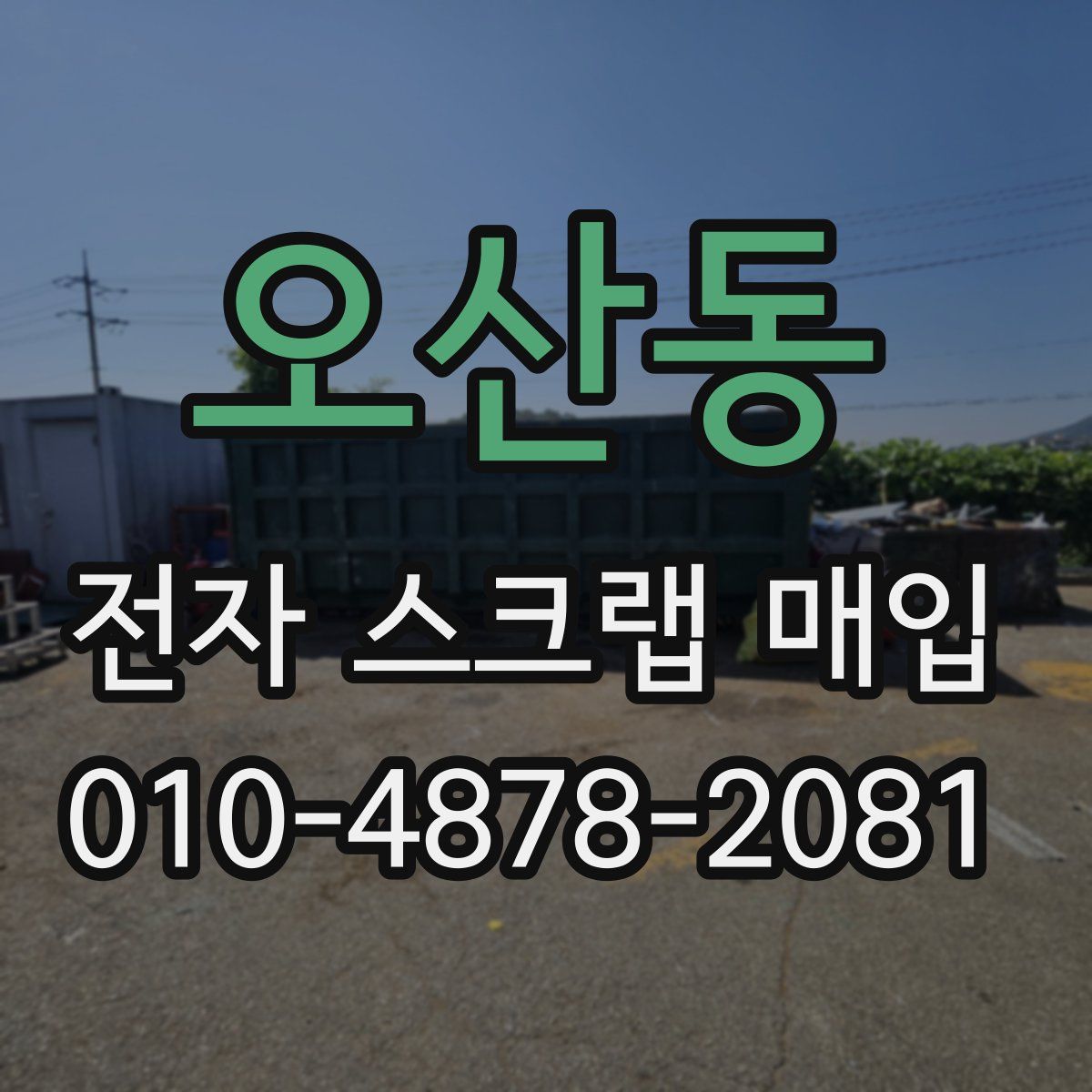 오산동 전자 스크랩 매입