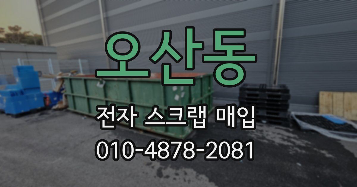 오산동 전자 스크랩 매입