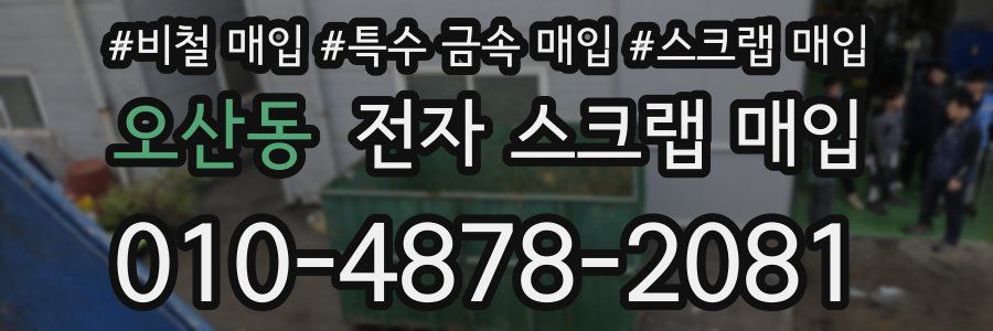 오산동 전자 스크랩 매입