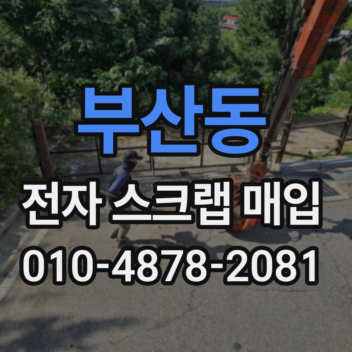 부산동 전자 스크랩 매입