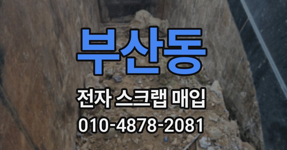 부산동 전자 스크랩 매입