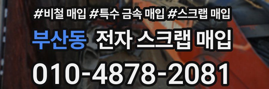 부산동 전자 스크랩 매입