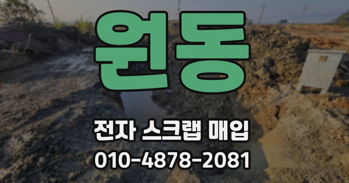 원동 전자 스크랩 매입