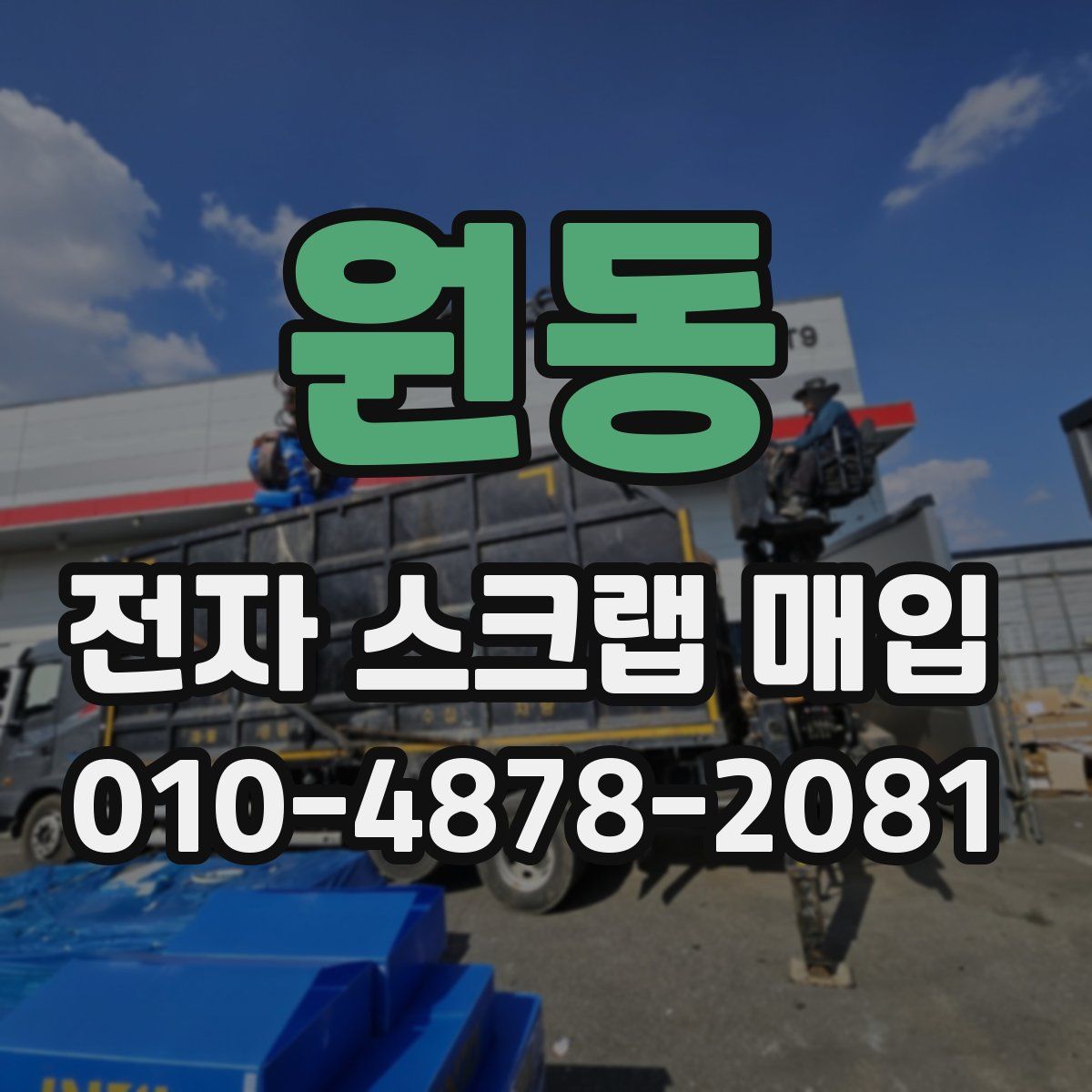원동 전자 스크랩 매입