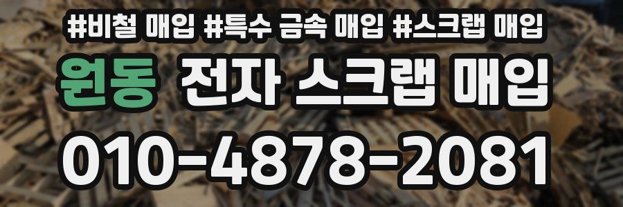원동 전자 스크랩 매입