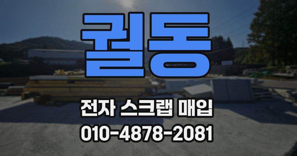 궐동 전자 스크랩 매입