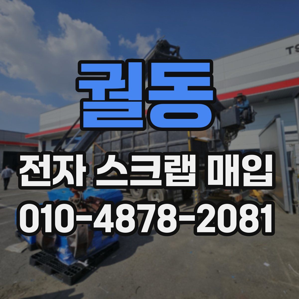 궐동 전자 스크랩 매입