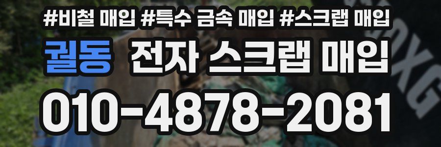 궐동 전자 스크랩 매입