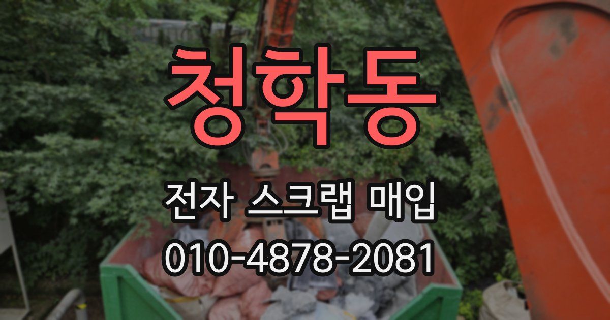 청학동 전자 스크랩 매입