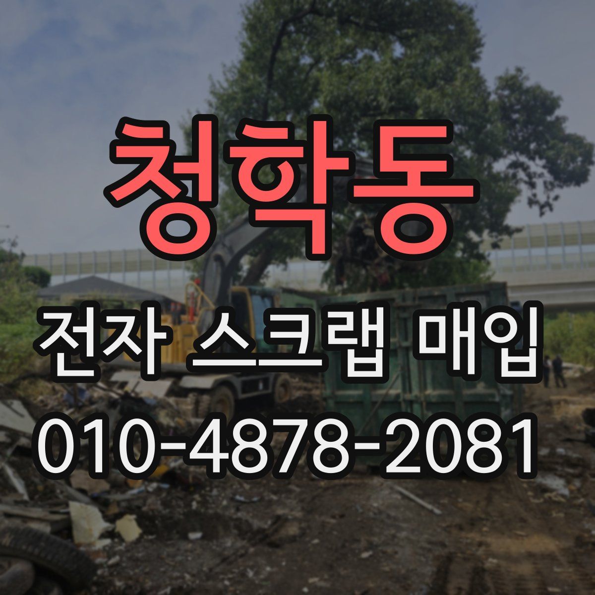 청학동 전자 스크랩 매입