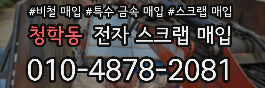 청학동 전자 스크랩 매입