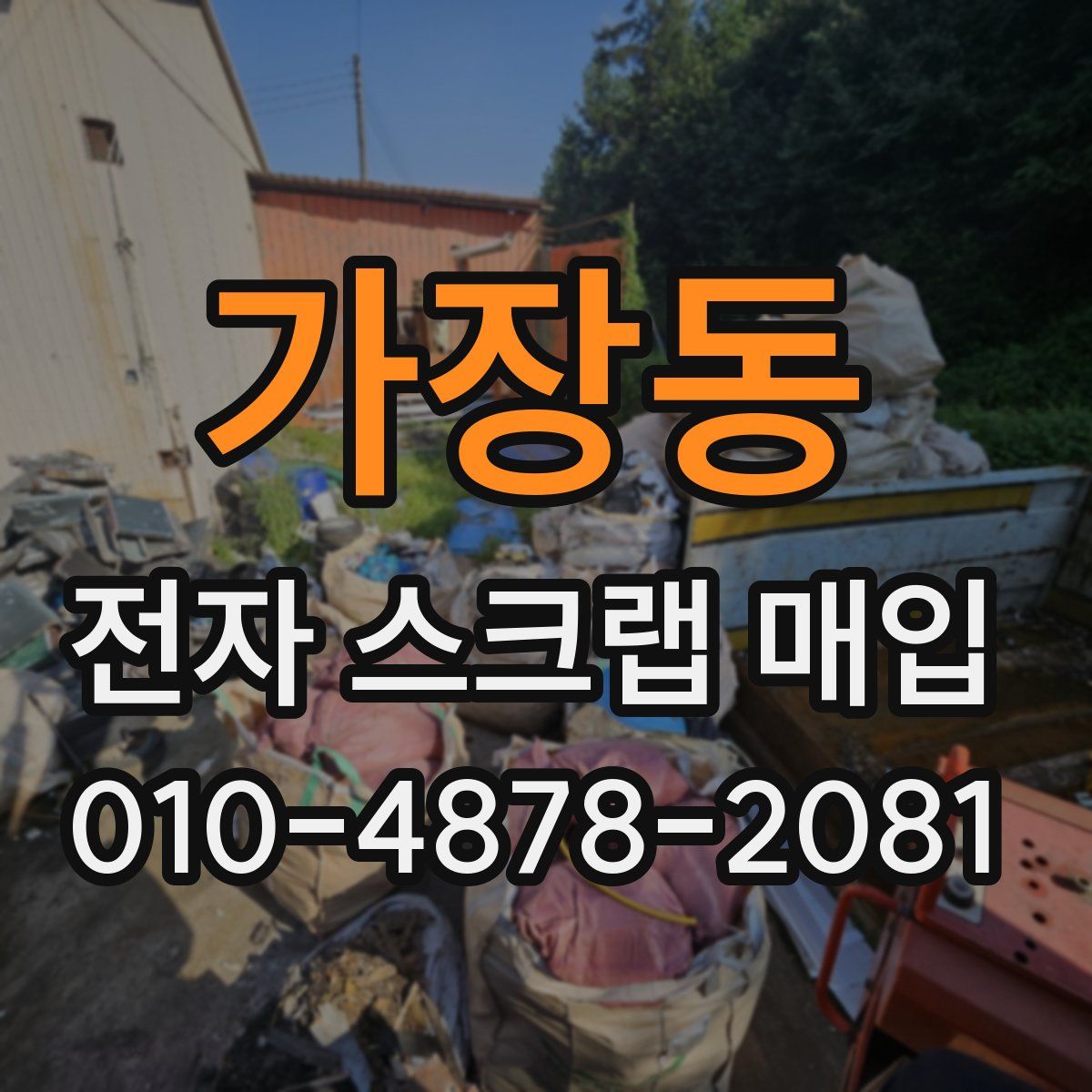 가장동 전자 스크랩 매입