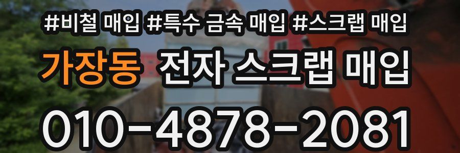가장동 전자 스크랩 매입