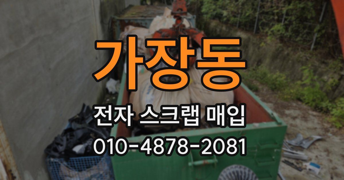 가장동 전자 스크랩 매입