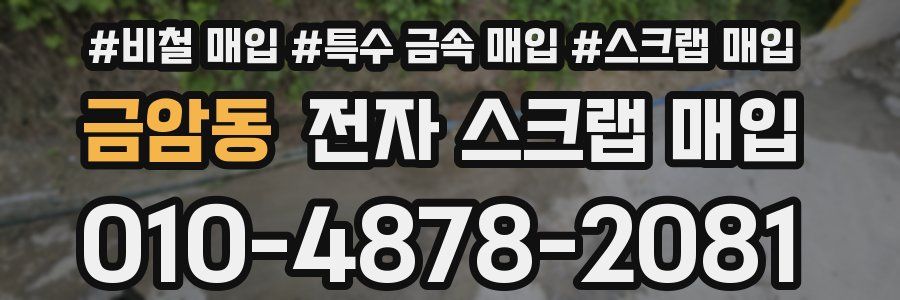 금암동 전자 스크랩 매입