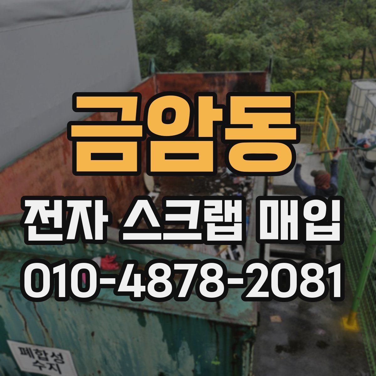 금암동 전자 스크랩 매입