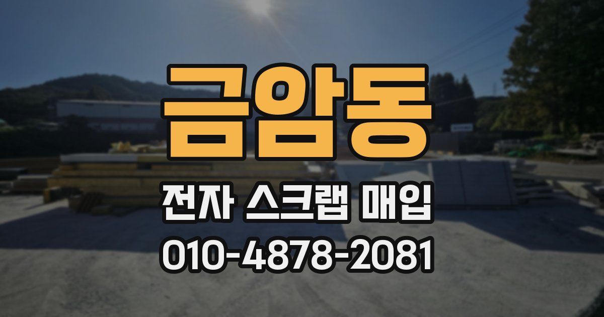 금암동 전자 스크랩 매입