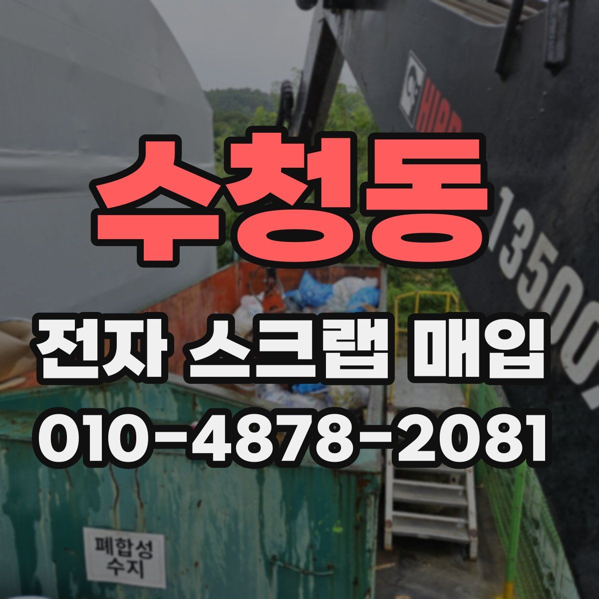 수청동 전자 스크랩 매입