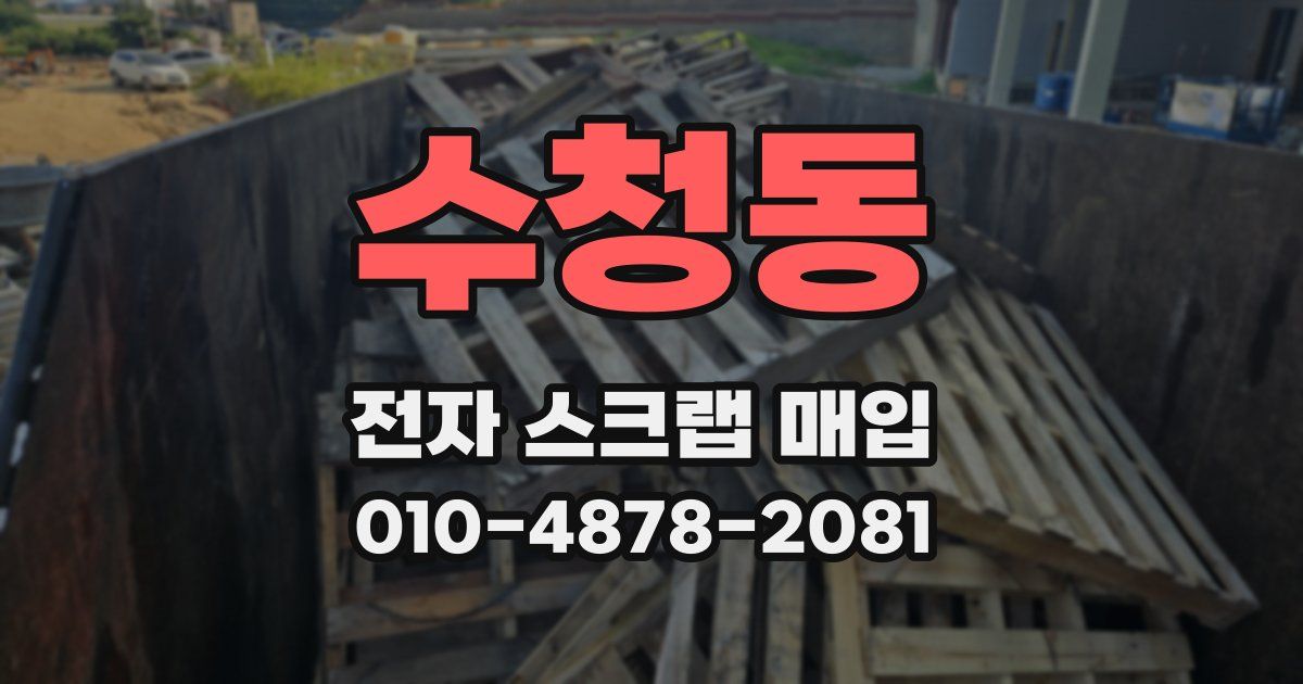 수청동 전자 스크랩 매입