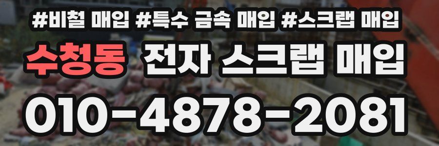 수청동 전자 스크랩 매입