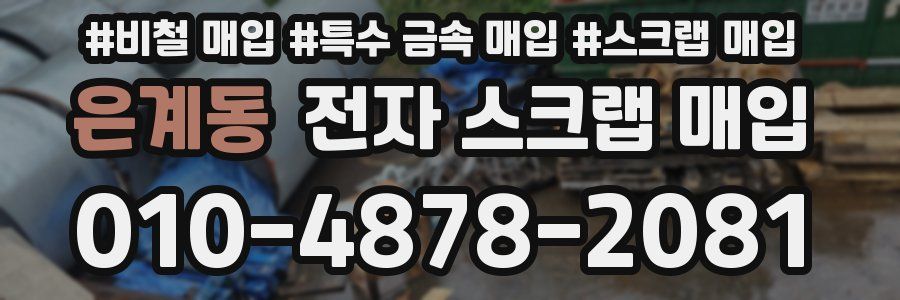 은계동 전자 스크랩 매입