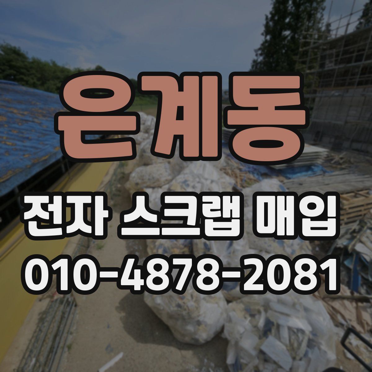은계동 전자 스크랩 매입