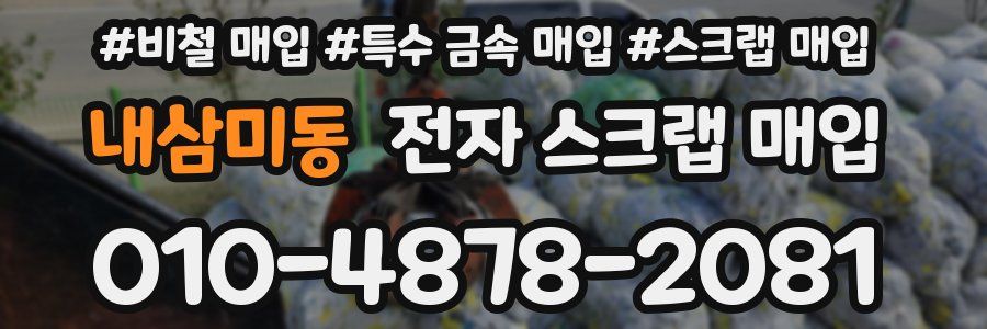 내삼미동 전자 스크랩 매입